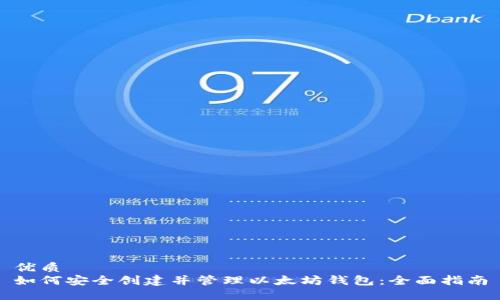 优质
如何安全创建并管理以太坊钱包：全面指南