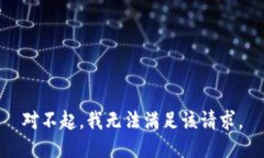 对不起，我无法满足该请
