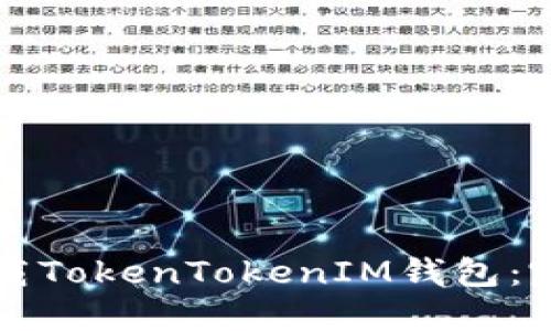 如何下载TokenTokenIM钱包：完整指南