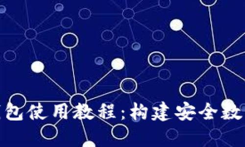 : 以太坊Mist钱包使用教程：构建安全数字资产管理体验