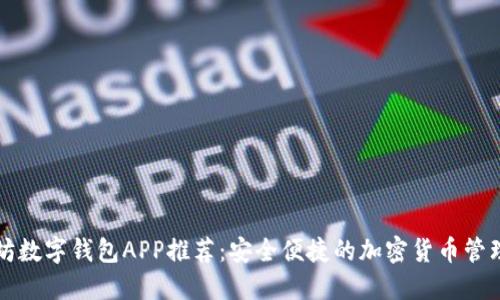 以太坊数字钱包APP推荐：安全便捷的加密货币管理工具