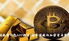 以太坊数字钱包APP推荐：