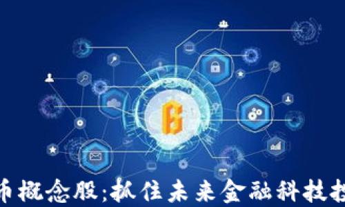 
数字货币概念股：抓住未来金融科技投资机会
