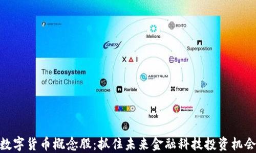 
数字货币概念股：抓住未来金融科技投资机会