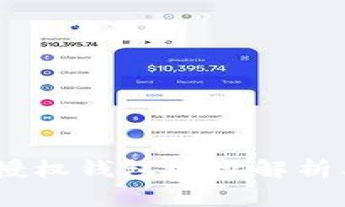 Tokenim 授权钱包地址解析及使用指南