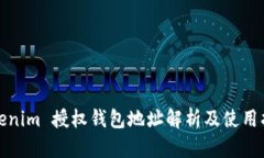 Tokenim 授权钱包地址解析及