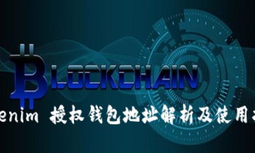 Tokenim 授权钱包地址解析及使用指南