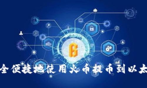 如何安全便捷地使用火币提币到以太坊钱包