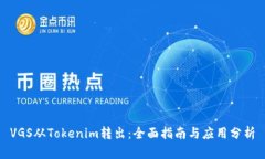 VGS从Tokenim转出：全面指南