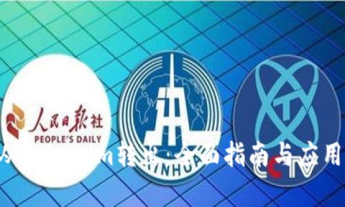 VGS从Tokenim转出：全面指南与应用分析
