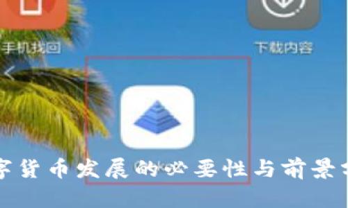 数字货币发展的必要性与前景分析
