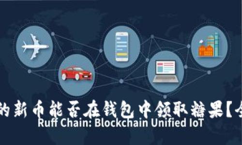 以太坊合并后的新币能否在钱包中领取糖果？全面解析与解答