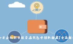 以太坊合并后的新币能否