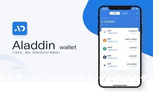 如何下载和设置TokenTokenIM钱包：详细教程及常见问题解答