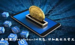 如何下载和设置TokenToken