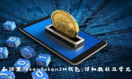 如何下载和设置TokenTokenIM钱包：详细教程及常见问题解答