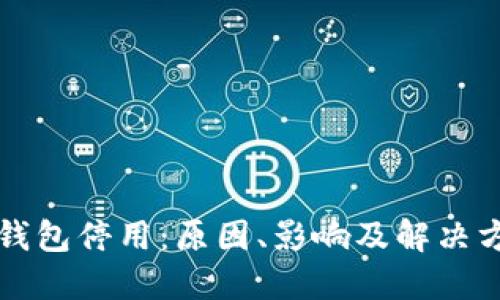 以太坊钱包停用：原因、影响及解决方案详解