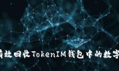 如何有效回收TokenIM钱包中