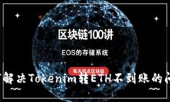 如何解决Tokenim转ETH不到账