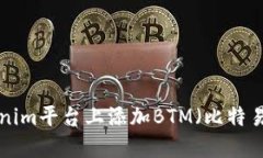 如何在Tokenim平台上添加