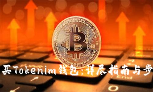 如何购买Tokenim钱包：详尽指南与步骤解析