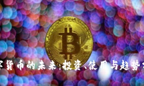 数字货币的未来：投资、使用与趋势分析