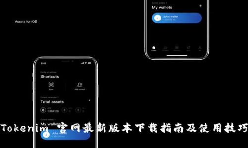 Tokenim 官网最新版本下载指南及使用技巧