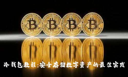 冷钱包教程：安全存储数字资产的最佳实践