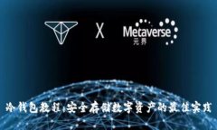 冷钱包教程：安全存储数