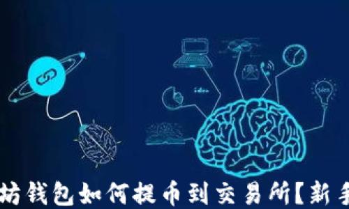 
以太坊钱包如何提币到交易所？新手指南