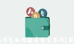 以太坊钱包如何提币到交