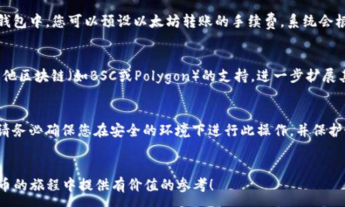 :
  如何像小狐狸钱包一样快速安全地转入以太坊?/  

关键词:
 guanjianci 小狐狸钱包, 以太坊转入, 数字货币, 加密钱包/ guanjianci 

引言
随着区块链和数字货币的迅速发展，越来越多的人对加密资产的投资产生了浓厚的兴趣。其中，以太坊作为一种广为接受的加密货币，它的应用场景和技术优势吸引了大量用户。为了安全地存储和使用以太坊，许多用户选择使用小狐狸钱包（MetaMask）。本文将详细介绍如何像小狐狸钱包一样快速、安全地转入以太坊，并回答可能相关的问题。

小狐狸钱包简介
小狐狸钱包（MetaMask）是一款非常流行的以太坊和ERC20代币钱包，它为用户提供了一个结合浏览器的扩展和移动应用，方便用户与以太坊区块链进行交互。通过小狐狸钱包，用户可以轻松管理他们的以太坊资产、参与去中心化金融（DeFi）协议、进行代币交换等。

如何使用小狐狸钱包转入以太坊
下面将介绍如何在小狐狸钱包中转入以太坊的具体步骤。这个过程不仅适用于新手，也为有经验的用户提供了简单的参考。

h4步骤一：安装小狐狸钱包/h4
首先，您需要在您的浏览器中安装小狐狸钱包扩展。访问其官方网站（https://metamask.io/），下载并安装适合您浏览器的扩展程序。安装后，您可以创建新的钱包或者导入已有钱包。

h4步骤二：创建或导入钱包/h4
如果您是新用户，选择“创建钱包”，然后按照提示设置密码并备份助记词。助记词是恢复钱包的关键，请妥善保存。如果您已有钱包，可以选择“导入钱包”，并输入您的助记词或私钥进行恢复。

h4步骤三：获取以太坊地址/h4
在小狐狸钱包中，您可以轻松获取您的以太坊地址。在钱包主界面，您的地址会显示在顶部，通常以“0x”开头。点击地址旁的复制按钮，您可以将其复制下来，备份到安全的地方。

h4步骤四：转入以太坊/h4
您可以通过交易所、朋友转账或其他方式将以太坊转入您的小狐狸钱包。确保您已经将小狐狸钱包地址发送给转账方。如通过交易所，您需要在交易所中选择“提现”，输入您的小狐狸钱包地址和转账金额，确认信息无误后执行提现操作。

h4步骤五：查看交易状态/h4
转账完成后，您可以在小狐狸钱包中查看您的以太坊余额。在钱包界面，您可以实时跟踪所有交易的状态，并查看其在以太坊网络中的确认情况。如果交易未及时显示，您可以使用以太坊区块浏览器进行查询。

安全性提示
在进行加密货币交易时，安全性至关重要。以下是一些确保您安全转入以太坊的建议：
ul
    listrong保管好助记词：/strong助记词是您钱包的钥匙，一旦丢失，您无法找回钱包。/li
    listrong启用双重身份验证：/strong如果可能，启用双重身份验证来增加安全性。/li
    listrong确保网址安全：/strong始终通过官方网站下载小狐狸钱包，并在浏览器中确认网址是否正确。/li
    listrong小心钓鱼网站：/strong不要随便点击陌生链接，确保输入助记词或者私钥的页面是小狐狸官方页面。/li
/ul

常见问题解答
以下是一些关于如何使用小狐狸钱包转入以太坊的常见问题及其详细解答。

问题1：为什么选择小狐狸钱包而不是其他钱包?
选择小狐狸钱包的原因有很多。首先，它是一个开源项目，让用户能够检视其安全性和隐私政策。其次，小狐狸钱包支持以太坊及其生态系统中的各种ERC20代币，这让用户可以方便地处理多种资产。在用户体验方面，小狐狸钱包的界面友好，操作简单，非常适合新手使用。此外，小狐狸钱包允许用户直接与去中心化应用程序（DApps）进行交互，用户可以快速访问 DeFi 协议和 NFT 市场，提升了数字货币的使用效率。

问题2：我如何确保转入的以太坊安全?
为了保护您的以太坊资产安全，建议采取以下措施：首先，确保使用安全、私密的网络，避免在公共Wi-Fi环境下进行交易。其次，对钱包进行备份，并确保备份信息存放在安全的地方，千万不要与他人分享。如果使用交易所，选择信誉良好的平台，并启用二次验证等额外的安全措施。此外，定期检查钱包地址和转账的详细信息，确保没有错误并避免上当受骗。

问题3：如何处理转账失败或延迟的问题?
转账失败或延迟通常与以下几个因素有关：以太坊网络拥堵、Gas费用不足、或者输入的地址出错。如果您遇到这种情况，首先确认交易状态，您可以在以太坊区块浏览器（如 Etherscan）上输入您的交易哈希，查看其详细信息。对于未确认的交易，可以适当增加Gas费用来提升优先级。如果交易失败，请核对收款地址和金额是否正确，再次进行转账操作。

问题4：转入以太坊的费用是多少?
在以太坊网络上，转账是需要支付Gas费用的。Gas费用通常取决于网络拥堵程度、转账速度及Gas价格的设置。费用标准会有所波动，一般来说，在高峰时段，这些费用会飙升。在小狐狸钱包中，您可以预设以太坊转账的手续费，系统会根据当前网络状态给出建议。在实际操作中，您可以通过降低Gas费用来节省成本，但这可能会导致交易延迟。

问题5：小狐狸钱包是否支持其他加密货币?
是的，小狐狸钱包除了支持以太坊，还支持各种ERC20代币。通过添加代币功能，用户可以轻松在小狐狸钱包内管理其他加密资产。此外，小狐狸钱包也在不断更新，未来可能会引入对其他区块链（如BSC或Polygon）的支持，进一步扩展其功能和兼容性。

问题6：如何恢复或找回我的小狐狸钱包?
恢复小狐狸钱包的方法主要依赖于副本助记词。如果您丢失了钱包的访问权限，可以通过助记词来恢复钱包。下载并安装新版本的小狐狸钱包，选择“导入钱包”，输入助记词进行恢复。请务必确保您在安全的环境下进行此操作，并保护好您的助记词。如果没有助记词，恢复难度将极大，建议用户一定要妥善保存助记词，并定期备份。

总结
通过上述步骤，您应该能够顺利地将以太坊转入小狐狸钱包。在的过程中，安全性尤为重要，使用小狐狸钱包的用户需要时刻保持警惕，防范潜在的安全风险。希望本文能为您在数字货币的旅程中提供有价值的参考！