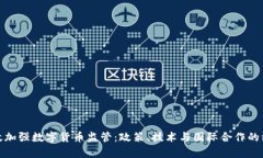 如何有效加强数字货币监