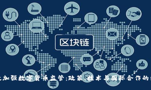 如何有效加强数字货币监管：政策、技术与国际合作的综合探讨