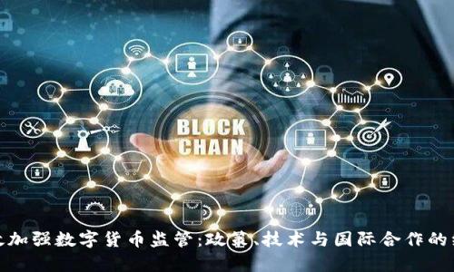 如何有效加强数字货币监管：政策、技术与国际合作的综合探讨