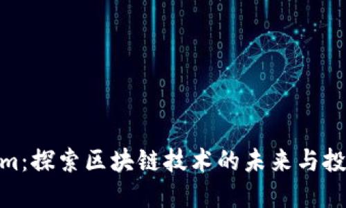 Tokenim：探索区块链技术的未来与投资机遇