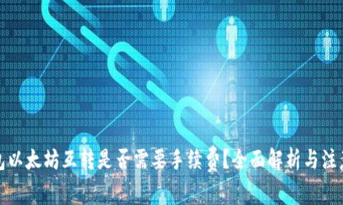 TP钱包以太坊互转是否需要手续费？全面解析与注意事项