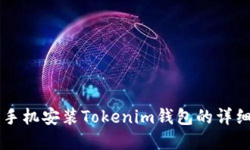 苹果手机安装Tokenim钱包的详细指南