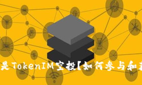 什么是TokenIM空投？如何参与和获取？