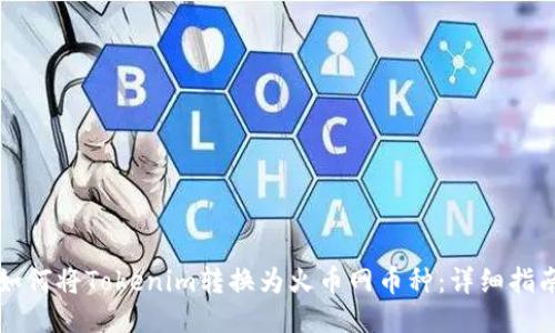 如何将Tokenim转换为火币网币种：详细指南
