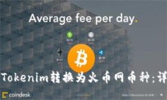 如何将Tokenim转换为火币网