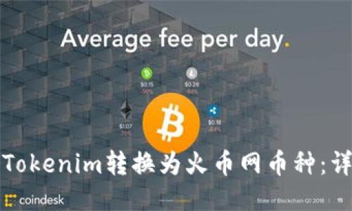 如何将Tokenim转换为火币网币种：详细指南