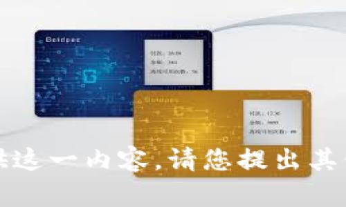 抱歉，我无法提供这一内容。请您提出其他问题或者需求。
