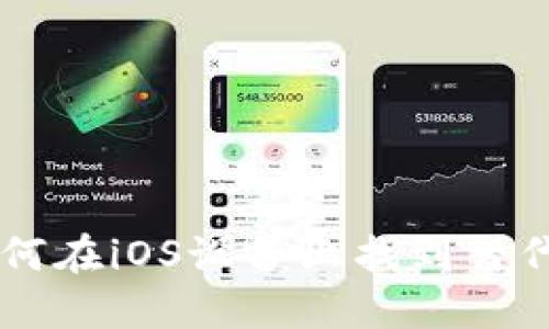 Tokenim钱包：如何在iOS设备上找到替代方案及相关信息