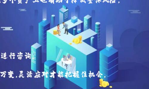   Tokenim交易平台如何解决无USDT问题？ / 

 guanjianci Tokenim, USDT, 数字货币, 交易平台, 加密货币 /guanjianci 

随着区块链技术的发展和加密货币的流行，许多用户开始关注数字货币交易平台的使用。因此，如何选择一个便捷、安全的交易平台，成了用户最关心的话题之一。而在各种交易平台中，USDT（Tether）作为一种稳定币，广泛应用于数字货币交易中。近期，有用户提到Tokenim交易平台没有USDT，导致了一些困惑和不便。在本篇文章中，我们将详细探讨Tokenim平台、USDT的重要性以及如何解决Tokenim平台无USDT问题。

Tokenim交易平台概述
Tokenim交易平台成立于20XX年，致力于为用户提供一个安全、便捷的数字货币交易环境。平台支持多种数字货币的交易，包括比特币、以太坊、瑞波币等，同时也提供丰富的交易工具和服务，以帮助用户更好地进行资产管理与交易

Tokenim平台的优势在于其强大的安全体系和用户友好的界面。平台采用顶尖的加密技术，保障用户资产的安全，同时支持多种交易方式，如现货交易、合约交易等，满足不同用户的需求。但是，最近一些用户反映在Tokenim平台上无法找到USDT，这让许多依赖于USDT进行交易的用户感到困惑和无奈。

USDT的定义及其作用
USDT（Tether）是一种与美元的汇率挂钩的稳定币，其特点是价格稳定，适合用于数字货币交易中的价值储存和转移。通过将法币与数字货币有效连接，USDT为用户提供了一种更为便捷的交易方式。许多交易所都将USDT作为主要的交易对，使得用户可以在无需频繁兑换传统货币的情况下进行资源配置。

USDT的核心优势体现在以下几个方面：

ul
    li价格稳定性： 壳工，用于与其他数字货币的交易对，使得市场波动对投资者的影响降到最低。/li
    li流动性强： 由于大多数数字货币交易平台都支持USDT交易，用户能够随时直接用USDT进行买卖。/li
    li便捷性： 用户可以通过购买USDT来将其法币投资于各种数字货币，从而免去繁琐的法币兑变动烦恼。/li
/ul

Tokenim平台无USDT的原因
Tokenim平台上无法找到USDT主要可能有几个原因：

ul
    li政策限制： 某些国家或地区为了打击加密货币相关的交易活动，对稳定币如USDT实施监管措施，交易平台可能因此受到影响。/li
    li流动性不足： 如果Tokenim平台上的USDT交易量较低，可能导致平台选择暂时下架USDT以保证其他交易对的流动性。/li
    li技术问题： 有时平台可能会因技术维护或升级，导致某些交易对暂时不可用，包括USDT。/li
/ul

用户如何应对Tokenim无USDT的情况
当Tokenim平台无USDT时，用户可以通过以下几种方式调整自己的交易策略：

ul
    li寻找其他稳定币： 用户可以选择其他稳定币进行交易，如USDC（USD Coin）、BUSD（Binance USD）等，这些同样是与美元挂钩的稳定币，流动性也较好。/li
    li使用法币交易： 若平台支持法币交易，用户可以直接用法币购买其他数字货币，虽然可能面临一定的价格波动风险。/li
    li转移到其他平台： 如果用户非常依赖USDT进行交易，不妨考虑转移到支持USDT交易的其他平台进行操作。/li
/ul

持有其他数字货币的替代方案
如果用户在Tokenim平台无法找到USDT的选择，持有其他数字货币实际上也是一种可行的方法。用户可以选择投资与USDT具有类似功能的其他主流数字货币，如BTC、ETH等，使用这些主流币种进行交易，且在某些情况下可能带来更高的收益。

持有主流币种的优势体现在以下几个方面：

ul
    li潜在增值空间： 随着数字经济的发展，主流币种的价值可能会逐步上升，带来更大的投资回报。/li
    li流动性好： 主流币种在绝大多数交易所提供充足的流动性，随时可以变现。/li
    li更广泛的使用： 许多项目和平台开始广泛接受BTC和ETH作为付款手段，使用起来相对便捷。/li
/ul

后续展望与建议
为了了解未来Tokenim平台是否会恢复USDT的交易对，用户可以定期关注Tokenim的官方公告及社交媒体。平台团队一般会及时更新与产品进展和市场动态相关的信息，用户也可以在这些渠道提出自己的建议与意见。

此外，用户也应当加强对数字货币市场的了解，包括但不限于行业动态、市场走势、技术变革等，以帮助自己做出更为理性和有效的投资选择。在挑战与机遇并存的市场中，保持理智的头脑与准确的判断将会更加关键。

常见问题解答
1. Tokenim平台是否会重新上架USDT？
由于Tokenim平台的操作权在其管理团队手中，我们并无法准确预见其未来的交易决策。然而，用户可以通过关注Tokenim的官方渠道来获取最新资讯。如果政策变化或流动性得到保证，平台有可能会重新上架USDT交易对。

2. 如何选择合适的交易平台？
选择交易平台时应该综合考虑安全性、用户界面、支持的币种种类、手续费等因素。用户最好查阅一些平台的在线评测，了解其他用户的使用体验，同时建议选择受监管的交易平台以确保资金安全。

3. USDT是否会影响市场波动？
USDT通常被认为是它市场中的“锚”，当市场不稳定时，许多投资者倾向于用USDT来避免价格波动，这反而会导致 USDT 的需求上升，从而在交易中进一步增加市场的波动。因此，USDT会在一定程度上影响市场，但作为稳定币，其提供的其实是价格稳定性。

4. 如何在没有USDT的情况下进行数字货币交易？
如果平台缺少USDT，用户可以考虑使用其他稳定币或者直接使用法币进行数字货币交易。此外，选择使用其他主流币种也是一种变通的方法。虽然市场波动是不可避免的，但将投资分散在多个资产上也有助于降低整体风险。

5. Tokenim有无手机应用？
Tokenim是否提供手机应用，通常可以在其官方网站或应用商店中查找相关信息。通过手机应用，用户可随时随地进行交易，同时还能够实现实时监控交易动态及账户余额等功能。

6. 是否可以在Tokenim上找到法币交易对？
Tokenim是否支持法币交易对同样依赖于其平台政策。一般来说，许多平台会有一些法币交易对，用户可以直接用法币进行数字货币交易。具体情况建议用户查看Tokenim的交易对列表或进行咨询。

通过以上分析，我们希望能够帮助读者更好地理解Tokenim平台无USDT的问题及相关解决方案。同时，也希望读者在日常投资中能够保持理智，不断拓展自己的知识面。数字货币市场瞬息万变，灵活应对才能把握住机会。