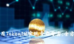 如何使用TokenIM实现多开分