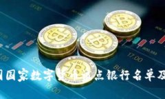 2023年中国国家数字货币试