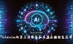 深入探讨Tokenim的第三方服