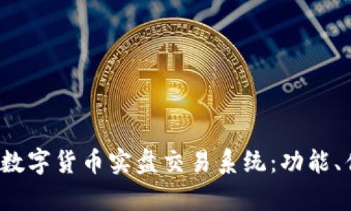 全面解析vn.py数字货币实盘交易系统：功能、优势及使用指南