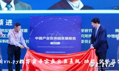 全面解析vn.py数字货币实盘交易系统：功能、优势及使用指南